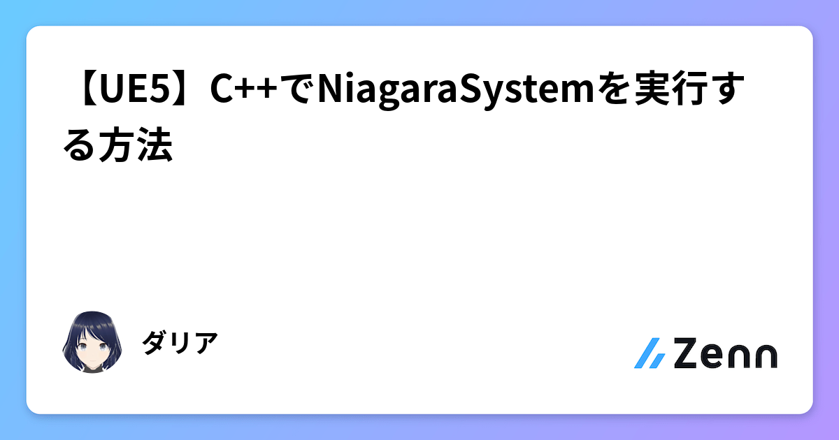 【UE5】C++でNiagaraSystemを実行する方法