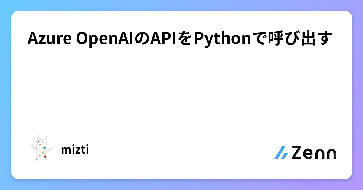 Azure OpenAIのAPIをPythonで呼び出す
