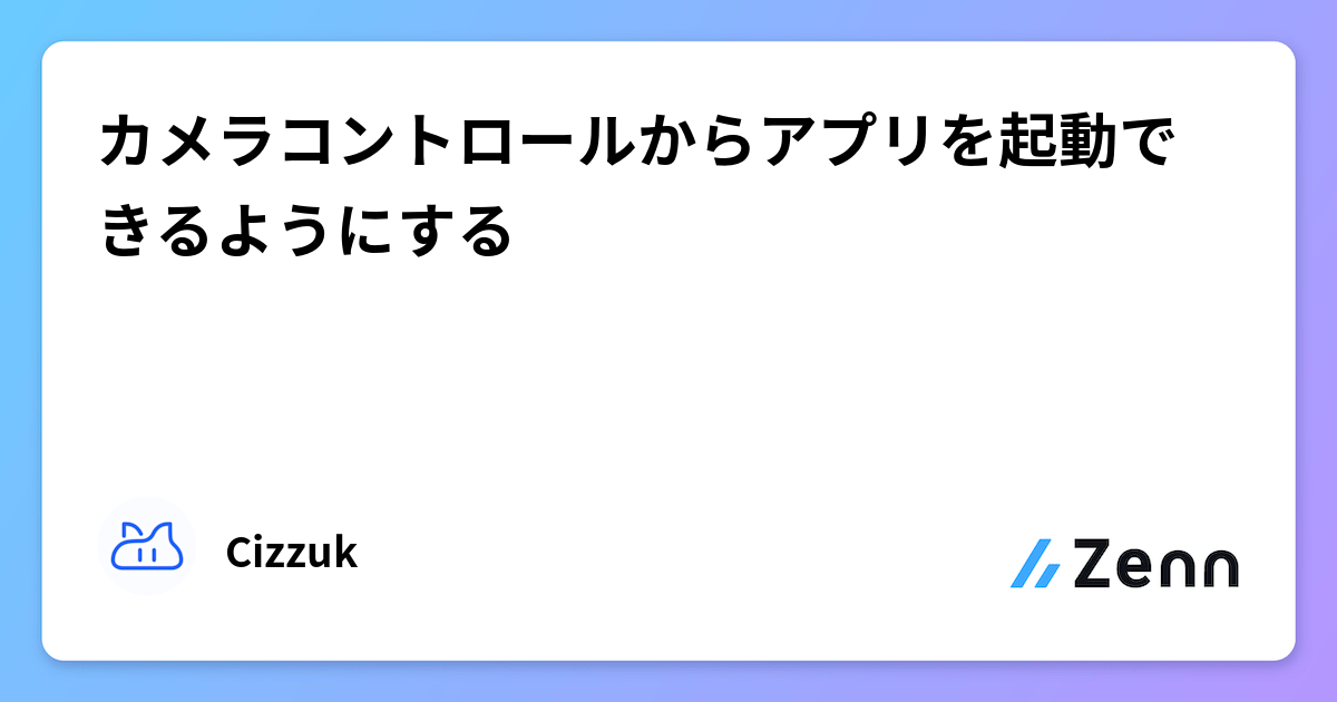 カメラコントロールからアプリを起動できるようにする