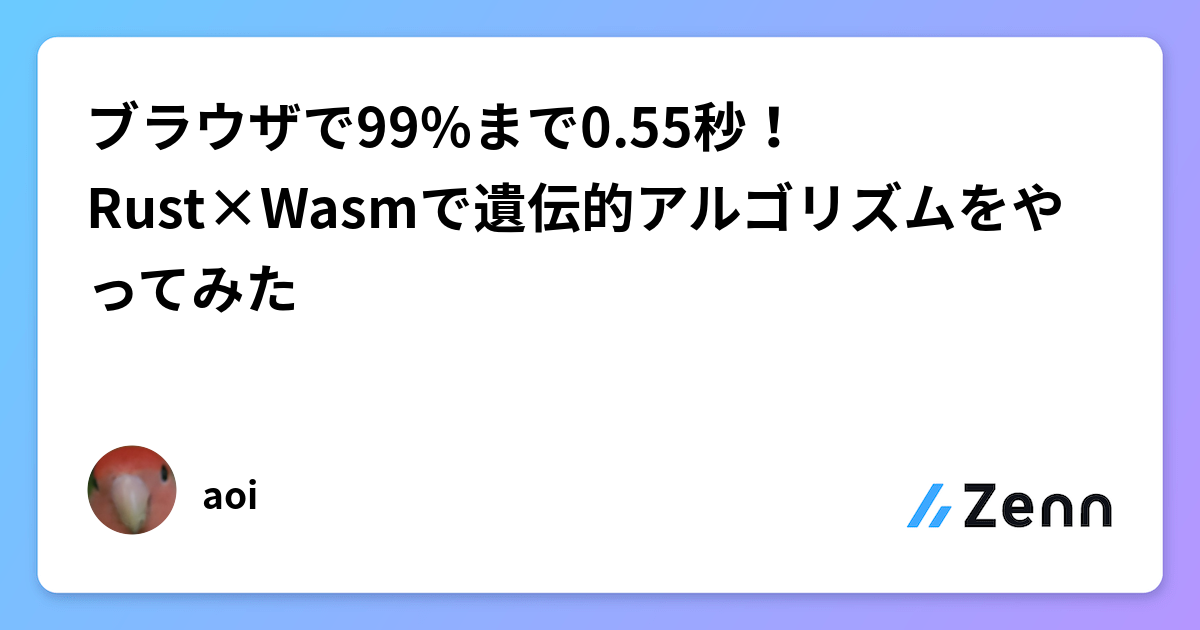 ブラウザで99%まで0.55秒！Rust×Wasmで遺伝的アルゴリズムをやってみた