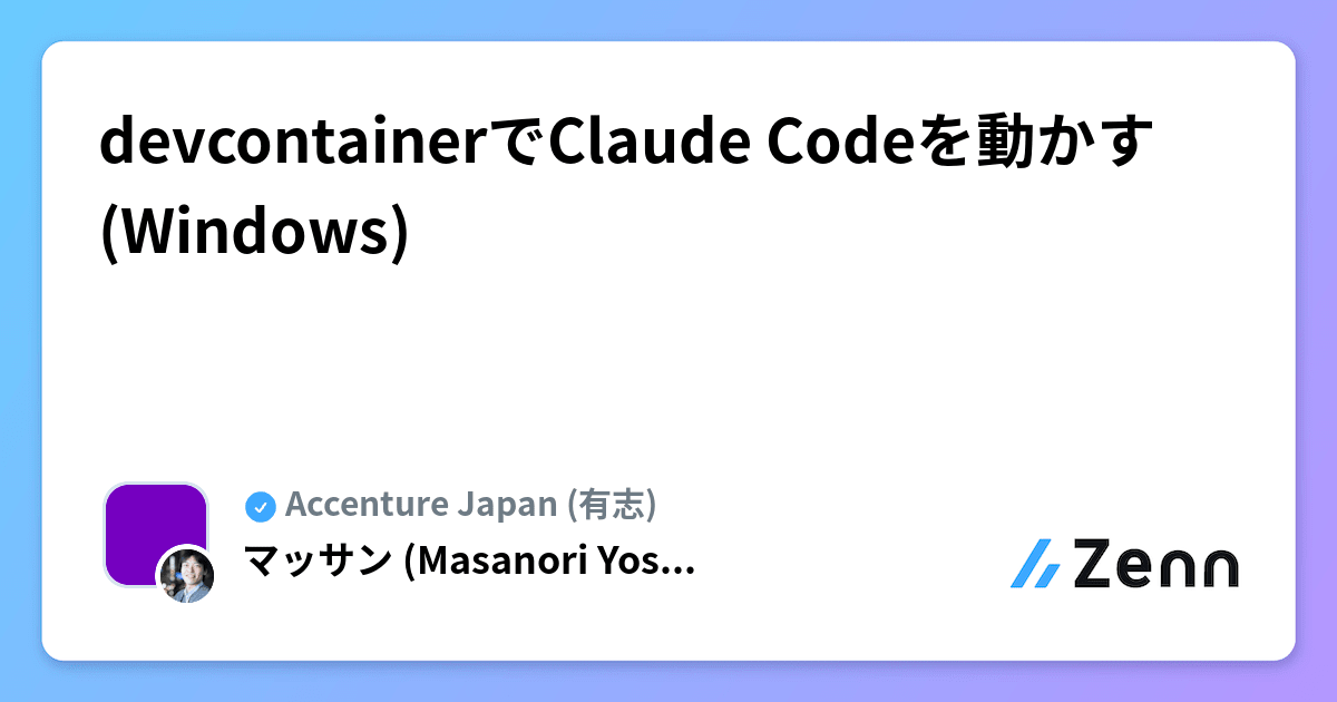 devcontainerでClaude Codeを動かす(Windows)