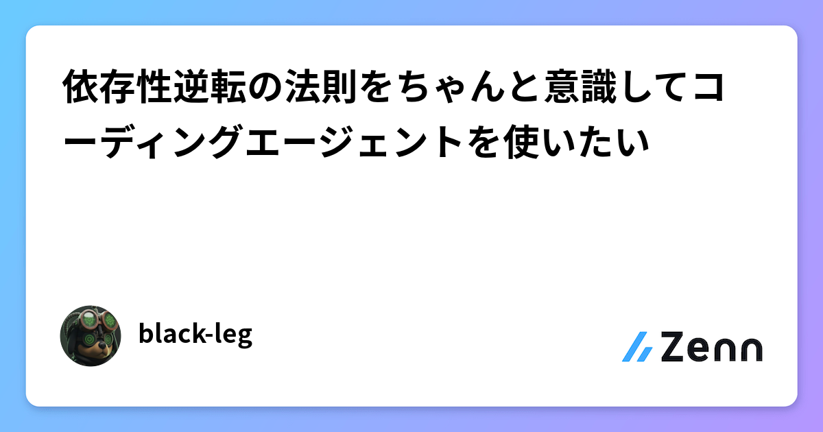 コーディングエージェント活用に必須の依存性逆転の法則(DIP)入門