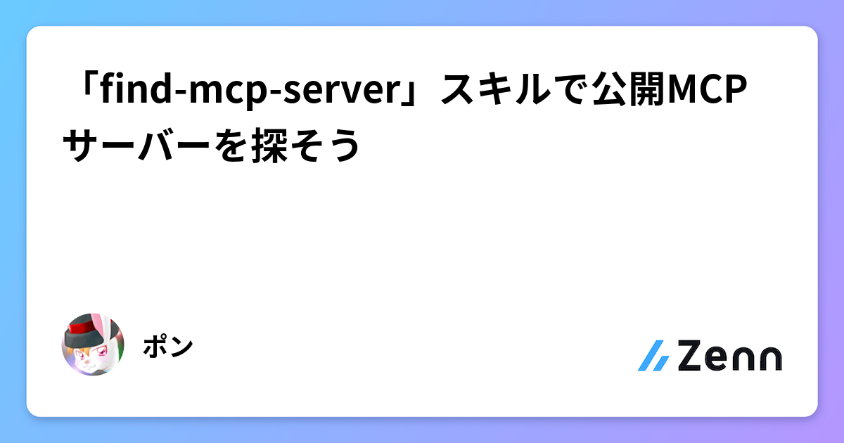 「find-mcp-server」スキルで公開MCPサーバーを探そう