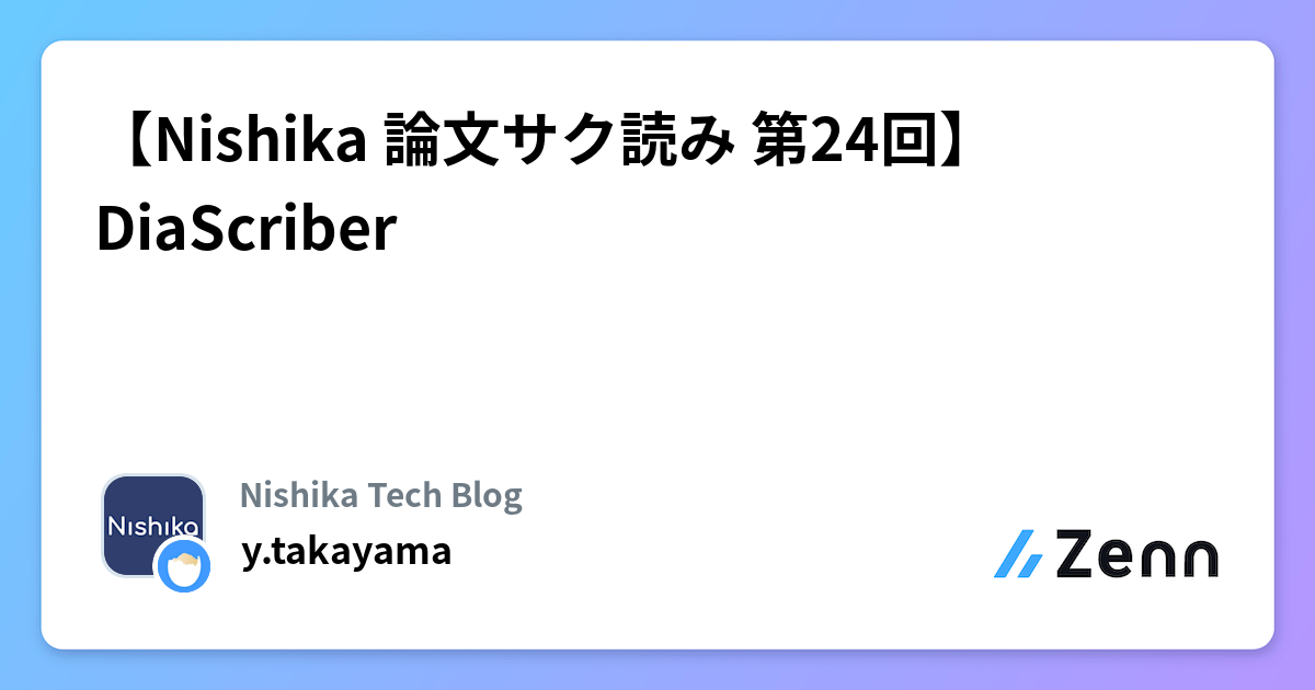 【Nishika 論文サク読み 第24回】DiaScriber | Nishika Tech Blogのフィード