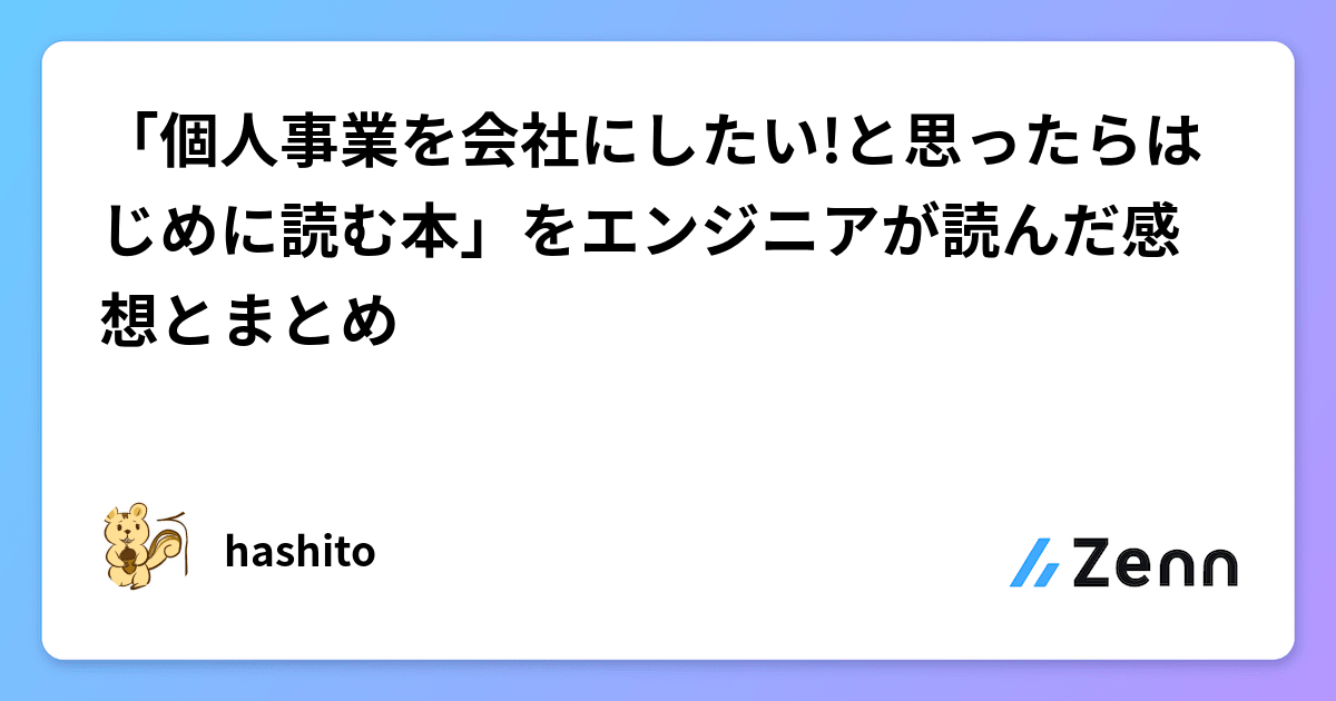 個人事業を会社にしたい!と思ったらはじめに読む本」をエンジニアが