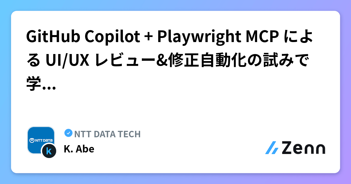 GitHub Copilot + Playwright MCP による UI/UX レビュー&修正自動化の試みで学んだこと