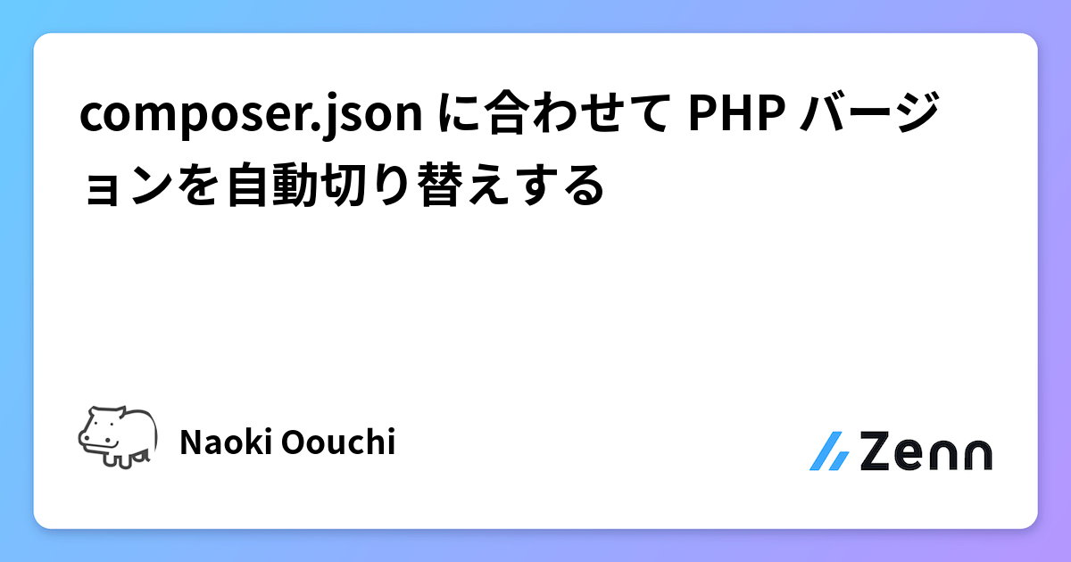 composer.json に合わせて PHP バージョンを自動切り替えする