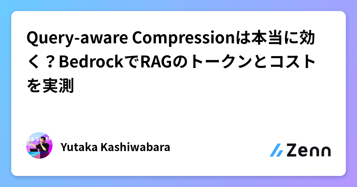 Query-aware Compressionは本当に効く？BedrockでRAGのトークンとコストを実測