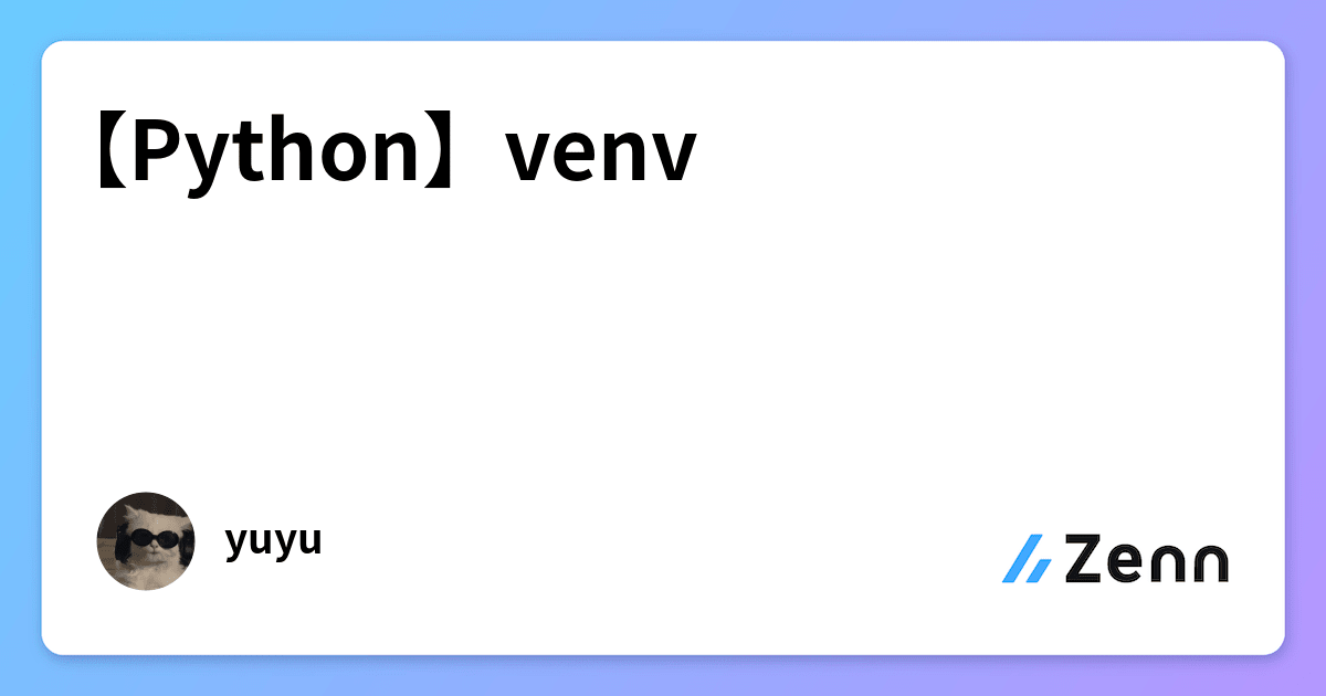 【Python】venv