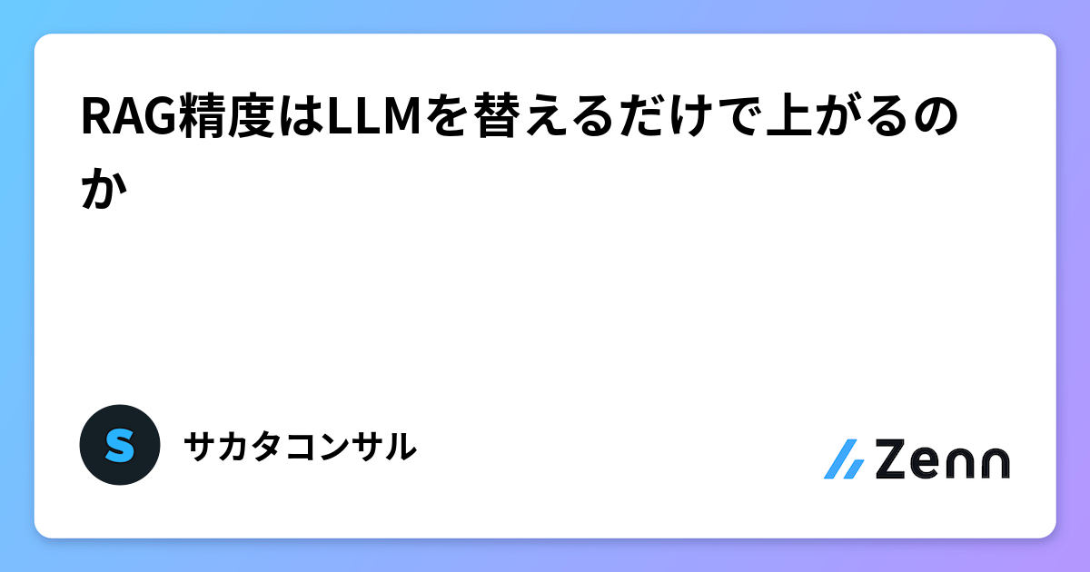 RAG精度はLLMを替えるだけで上がるのか
