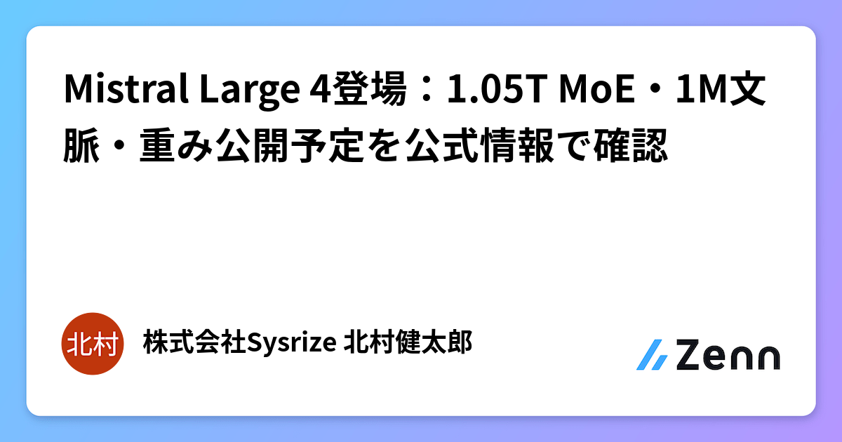 Mistral Large 4登場：1.05T MoE・1M文脈・重み公開予定を公式情報で確認