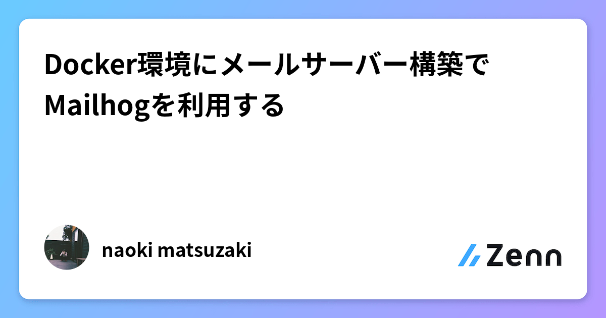 Mailhog Docker Docker環境にメールサーバー構築でMailhogを利用する