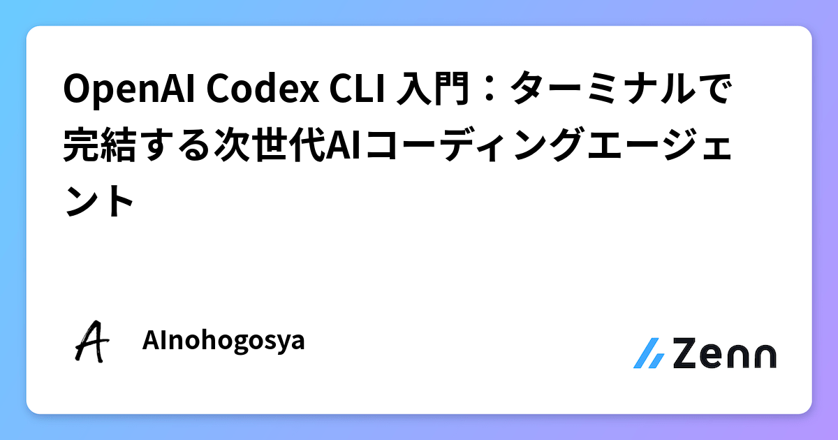 Codex CLIの使い方とは？AIによる自律開発