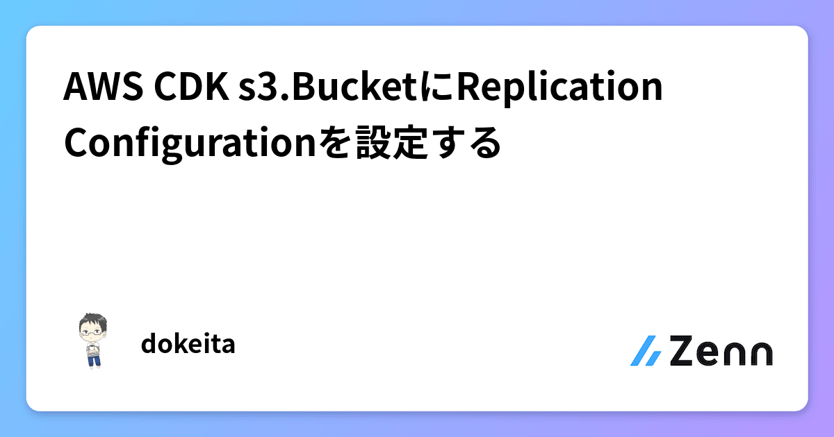 AWS CDK s3.BucketにReplication Configurationを設定する