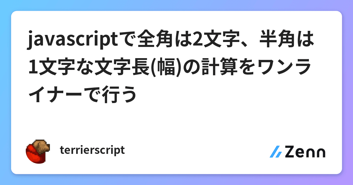 Javascriptで全角は2文字 半角は1文字な文字長 幅 の計算をワンライナーで行う