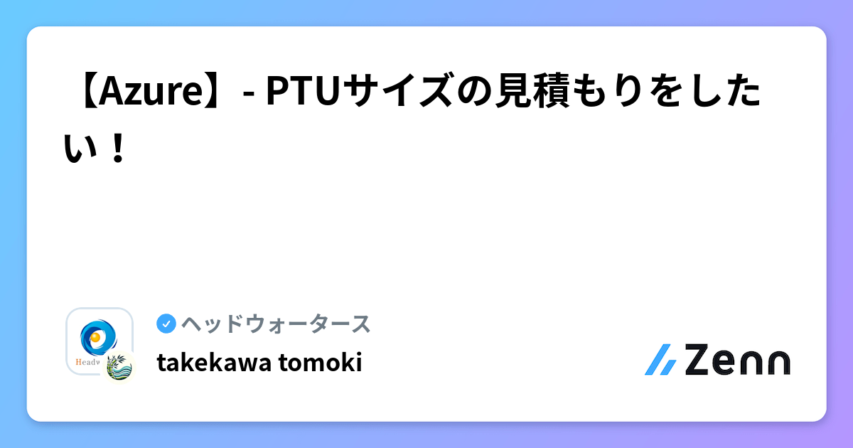 【Azure】- PTUサイズの見積もりをしたい！
