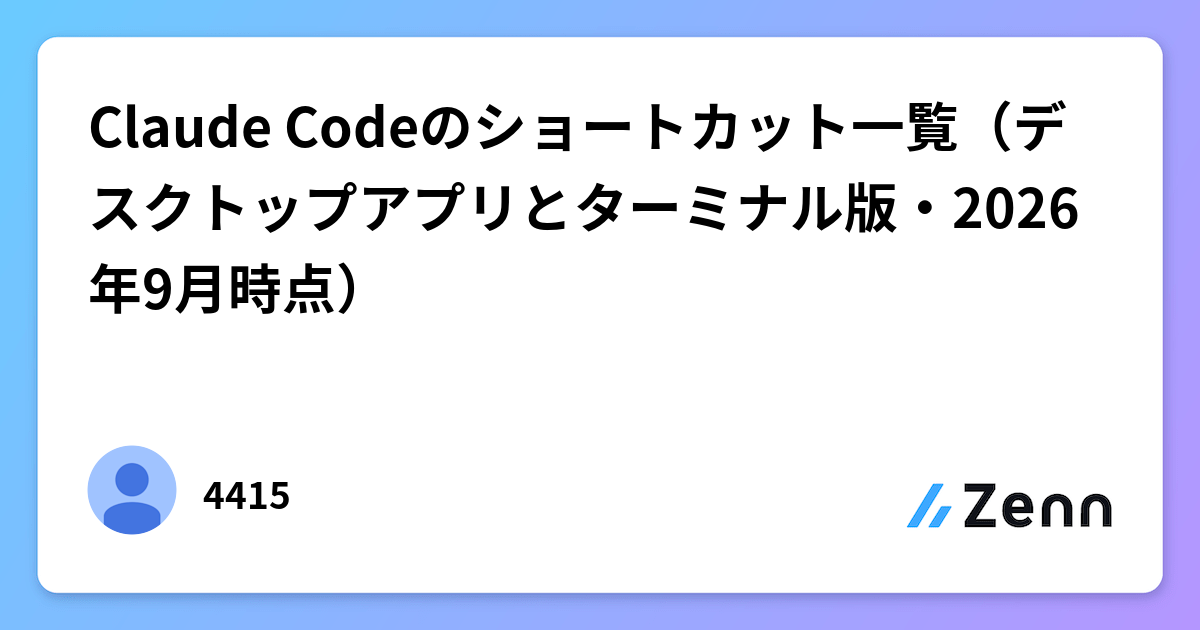 Claude Codeのキーボードショートカット一覧（2026年9月時点）