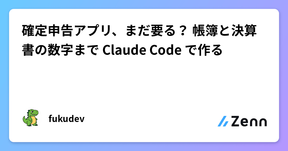 確定申告アプリ、まだ要る？ 帳簿と決算書の数字まで Claude Code で作る