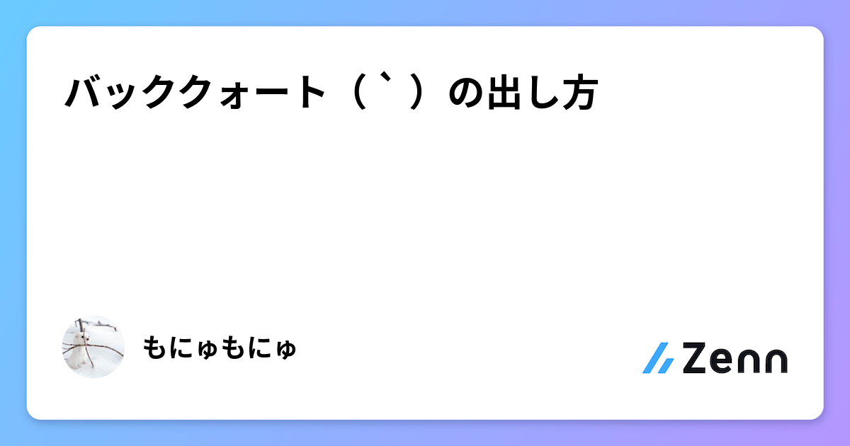 バッククォート( ` )の出し方