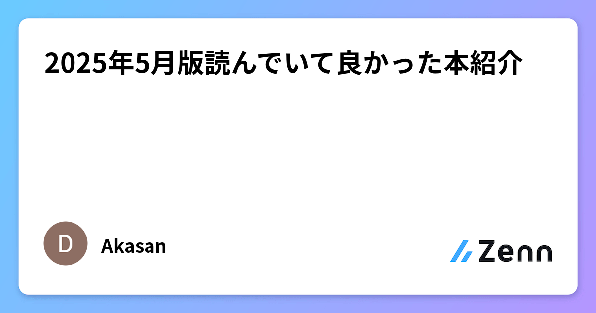 2025年5月版読んでいて良かった本紹介