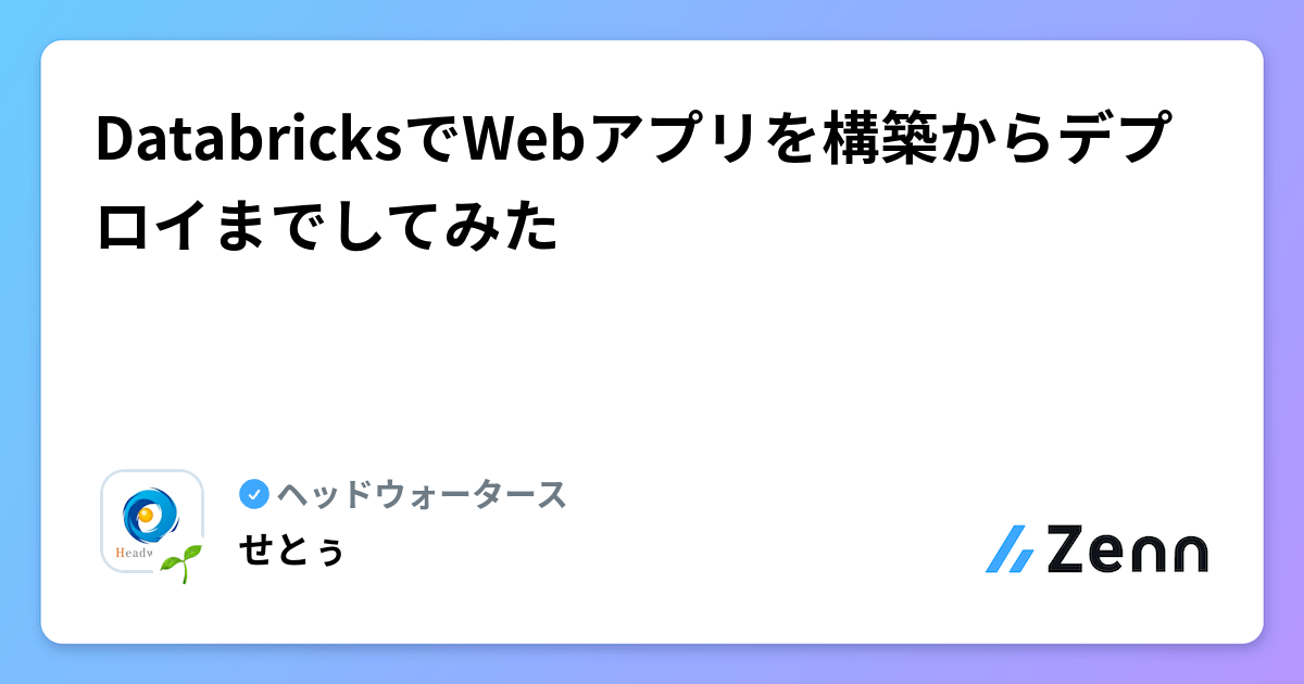 DatabricksでWebアプリを構築からデプロイまでしてみた
