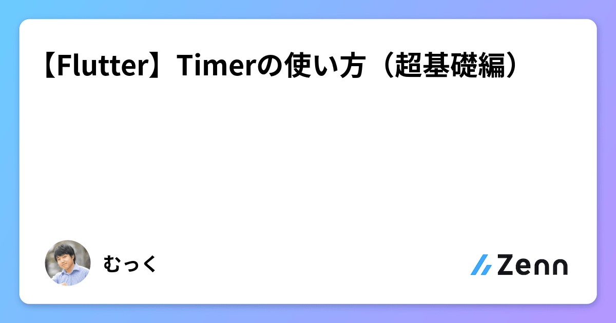 【Flutter】Timerの使い方（超基礎編）👍