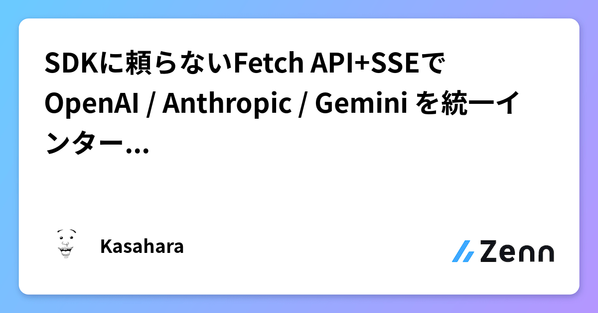 SDKに頼らないFetch API+SSEでOpenAI / Anthropic / Gemini を統一インターフェースで呼び出す