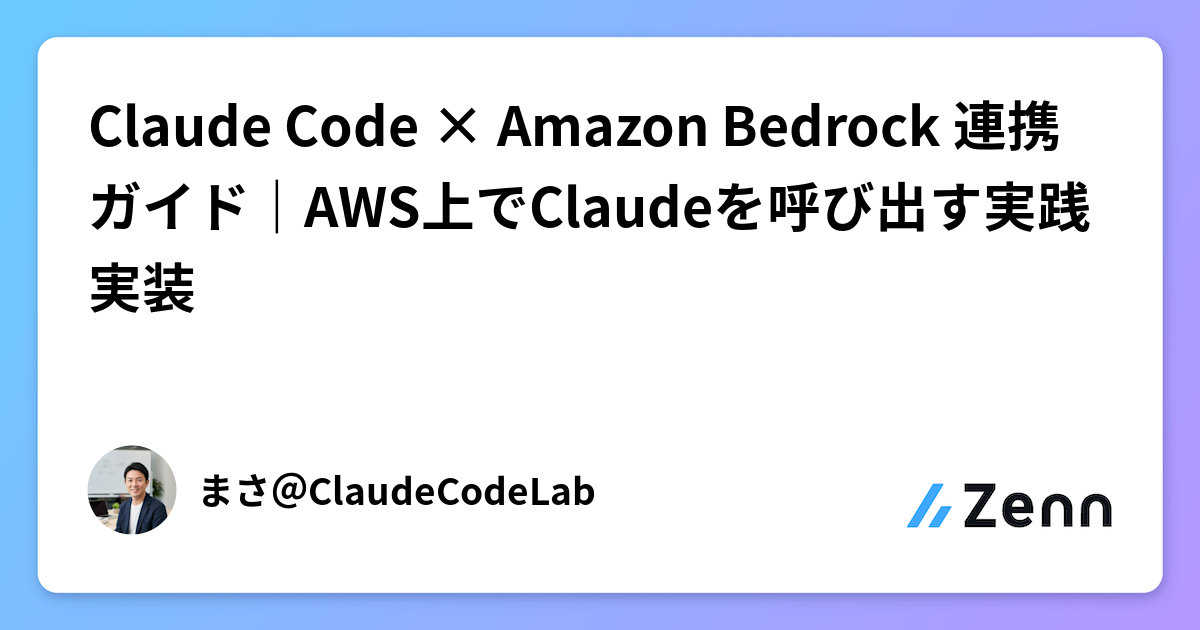 Claude Code × Amazon Bedrock 連携ガイド｜AWS上でClaudeを呼び出す実践実装