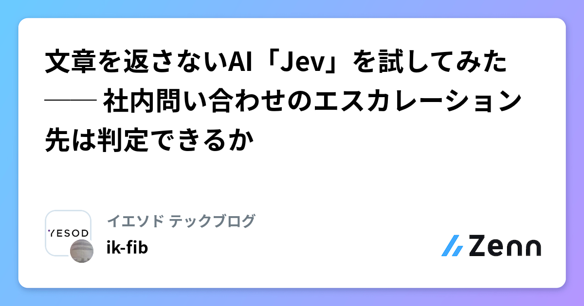 文章を返さないAI「Jev」を試してみた ── 社内問い合わせのエスカレーション先は判定できるか