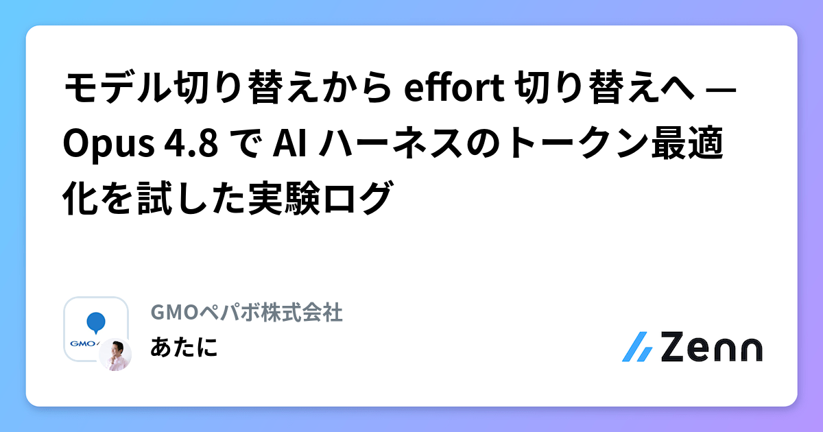 モデル切り替えから effort 切り替えへ — Opus 4.8 で AI ハーネスのトークン最適化を試した実験ログ