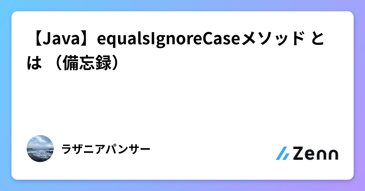 【Java】equalsIgnoreCaseメソッド とは (備忘録)