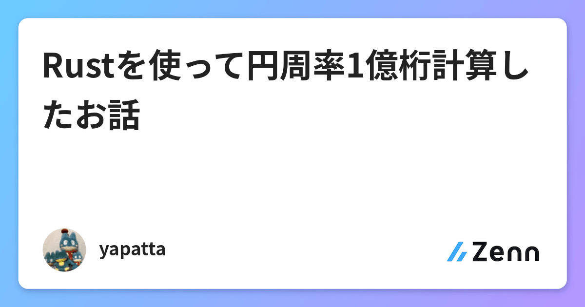 Rustを使って円周率1億桁計算したお話 Rustを使って円周率1億桁計算したお話