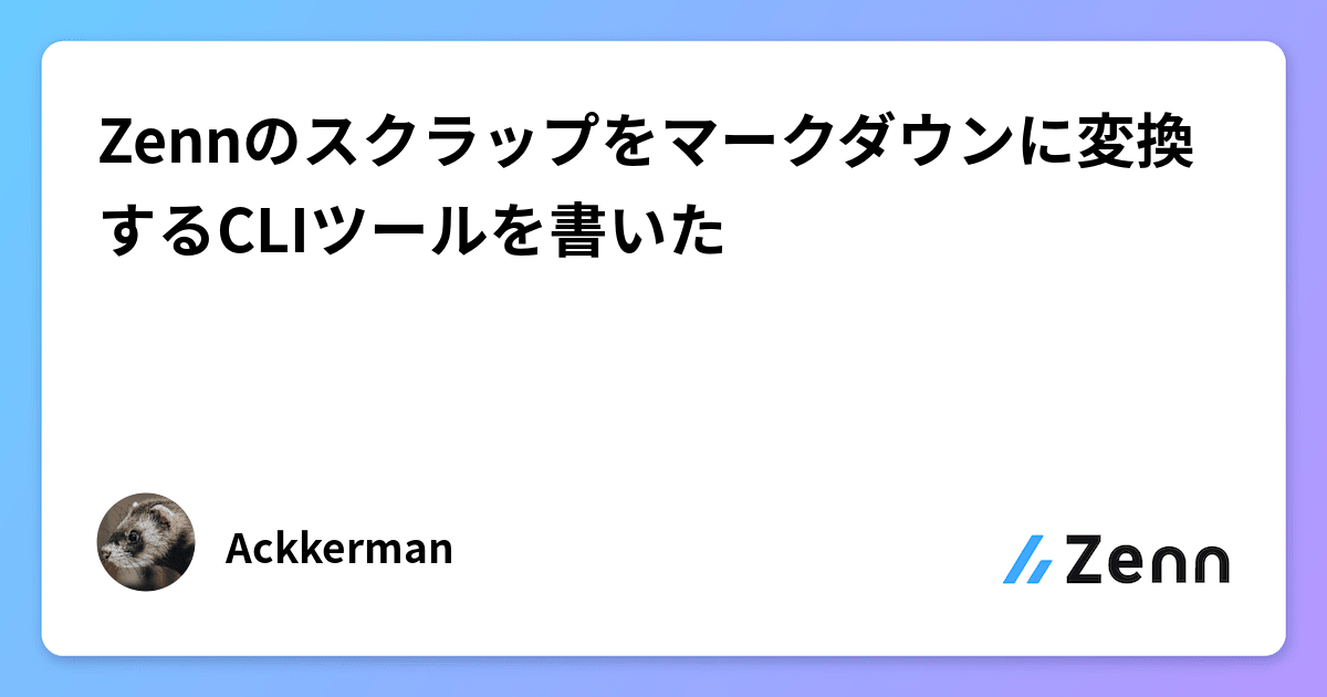 Zennのスクラップをマークダウンに変換するCLIツールを書いた