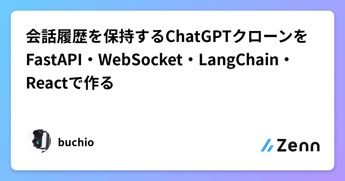 会話履歴を保持するChatGPTクローンをFastAPI・WebSocket・LangChain・Reactで作る