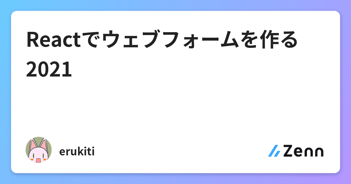 Reactでウェブフォームを作る2021