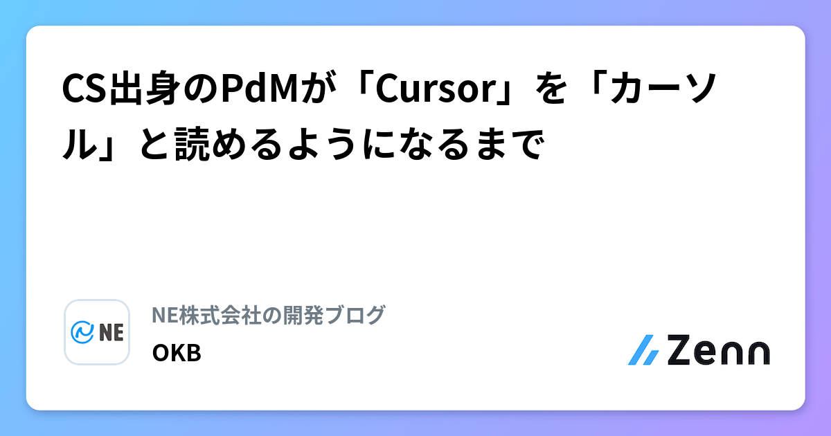 CS出身のPdMが「Cursor」を「カーソル」と読めるようになるまで