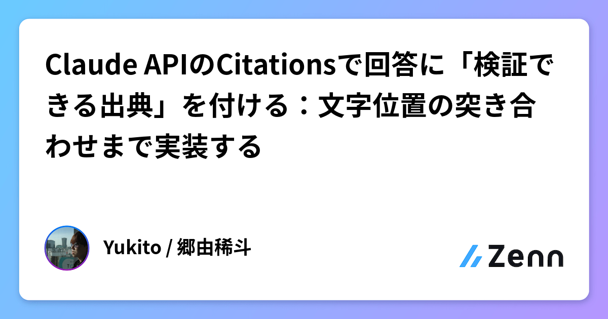 Claude APIのCitationsで回答に「検証できる出典」を付ける：文字位置の突き合わせまで実装する