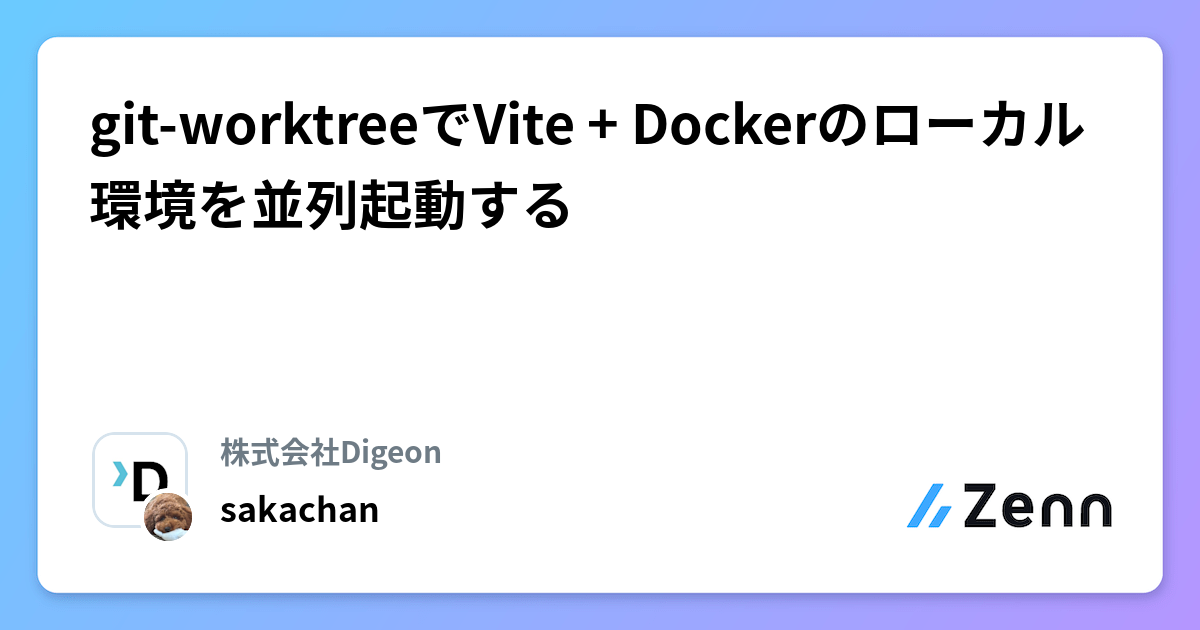 git-worktreeでVite + Dockerのローカル環境を並列起動する