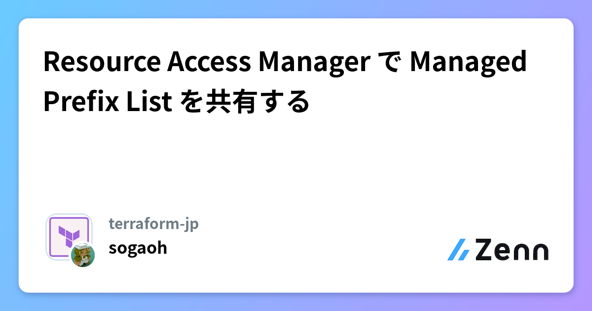 Resource Access Manager で Managed Prefix List を共有する