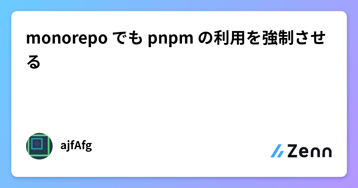monorepo でも pnpm の利用を強制させる