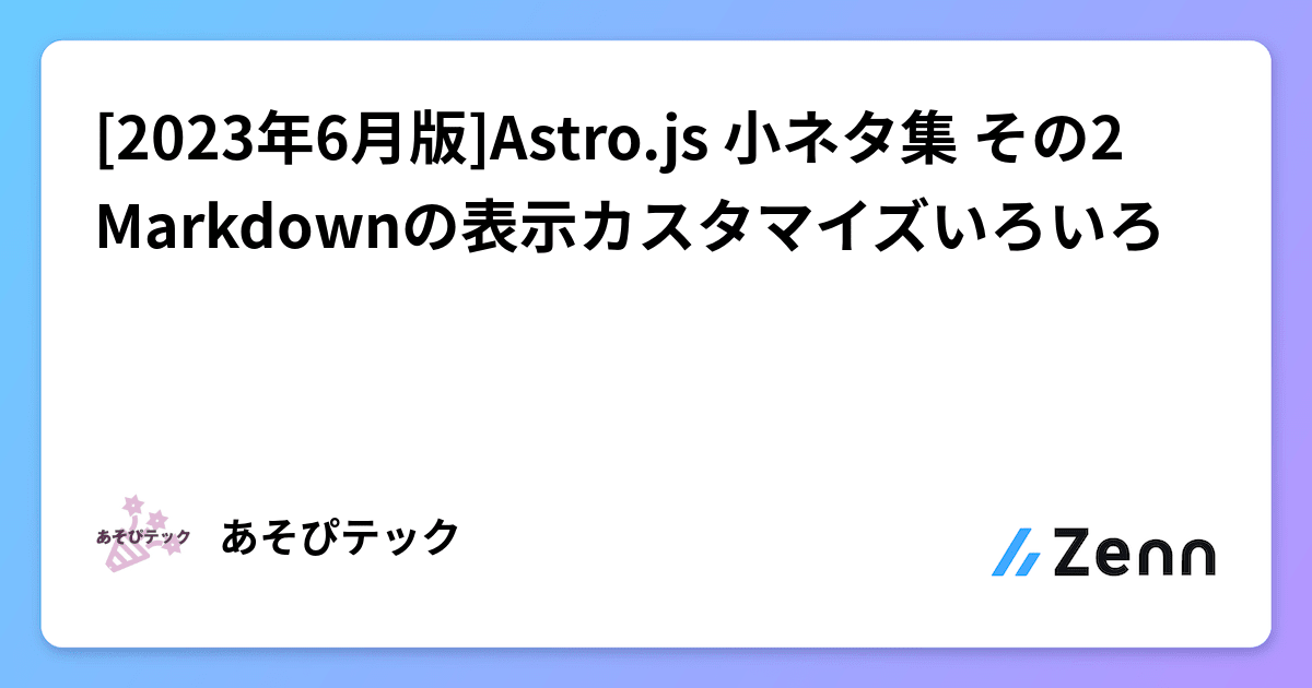 [2023年6月版]Astro.js 小ネタ集 その2 Markdownの表示カスタマイズいろいろ