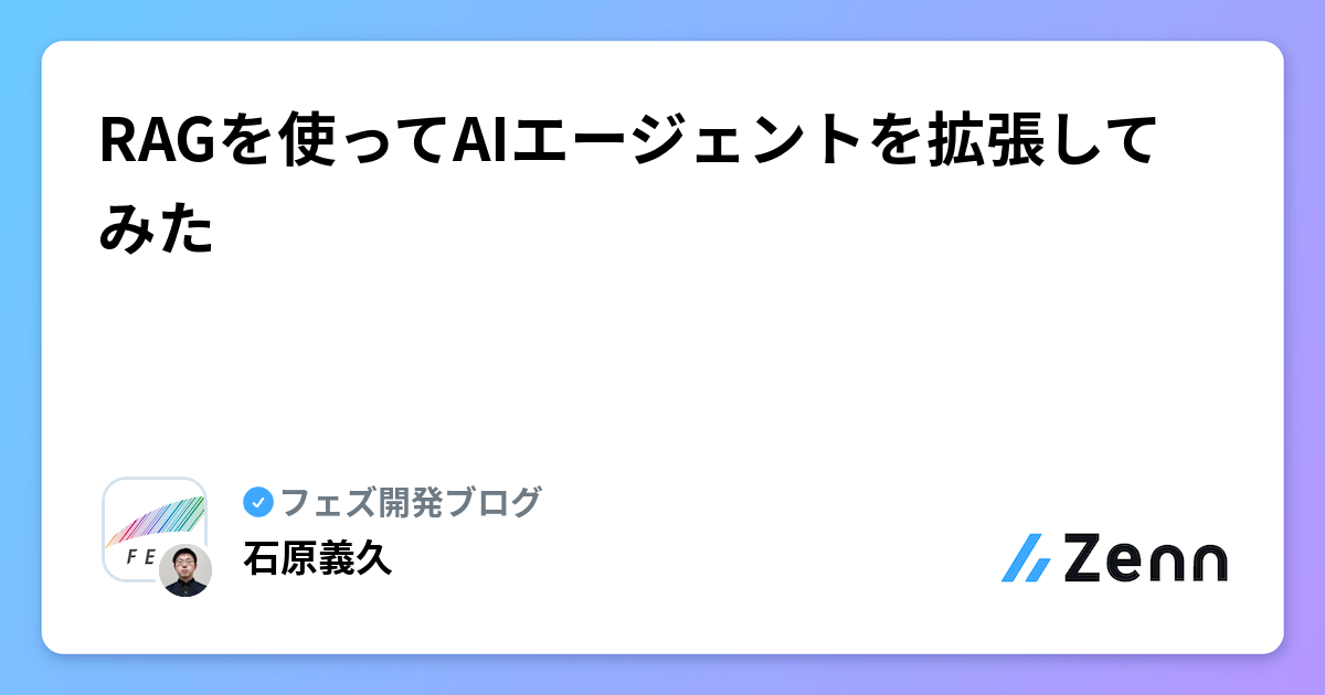 RAGを使ってAIエージェントを拡張してみた | フェズ開発ブログのフィード