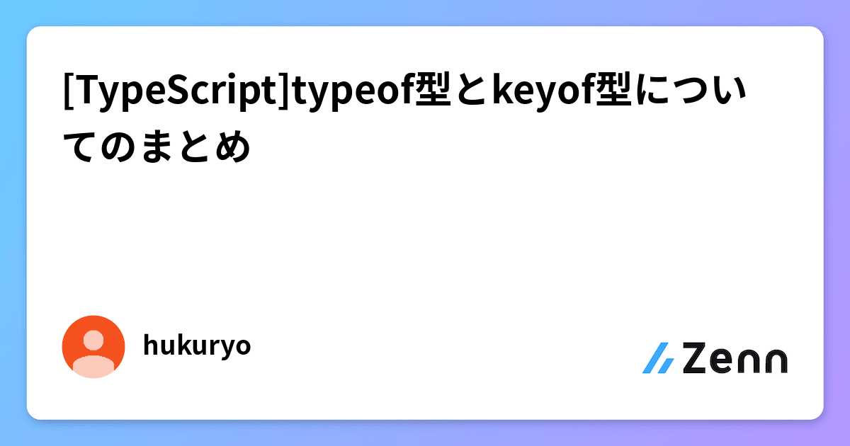 [TypeScript]typeof型とkeyof型についてのまとめ