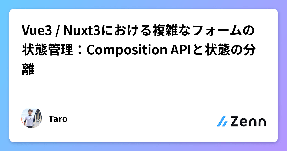 Vue3 / Nuxt3における複雑なフォームの状態管理：Composition APIと状態の分離