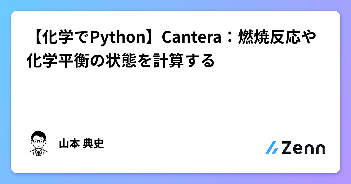 Cantera Python Logo 【化学でPython】Cantera:燃焼反応や化学平衡の状態を計算する