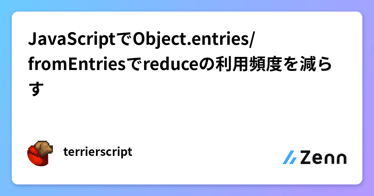 JavaScriptでObject.entries/fromEntriesでreduceの利用頻度を減らす