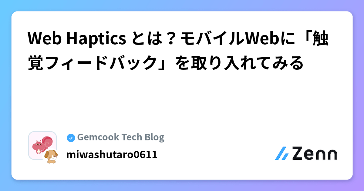 Web Haptics とは？モバイルWebに「触覚フィードバック」を取り入れてみる