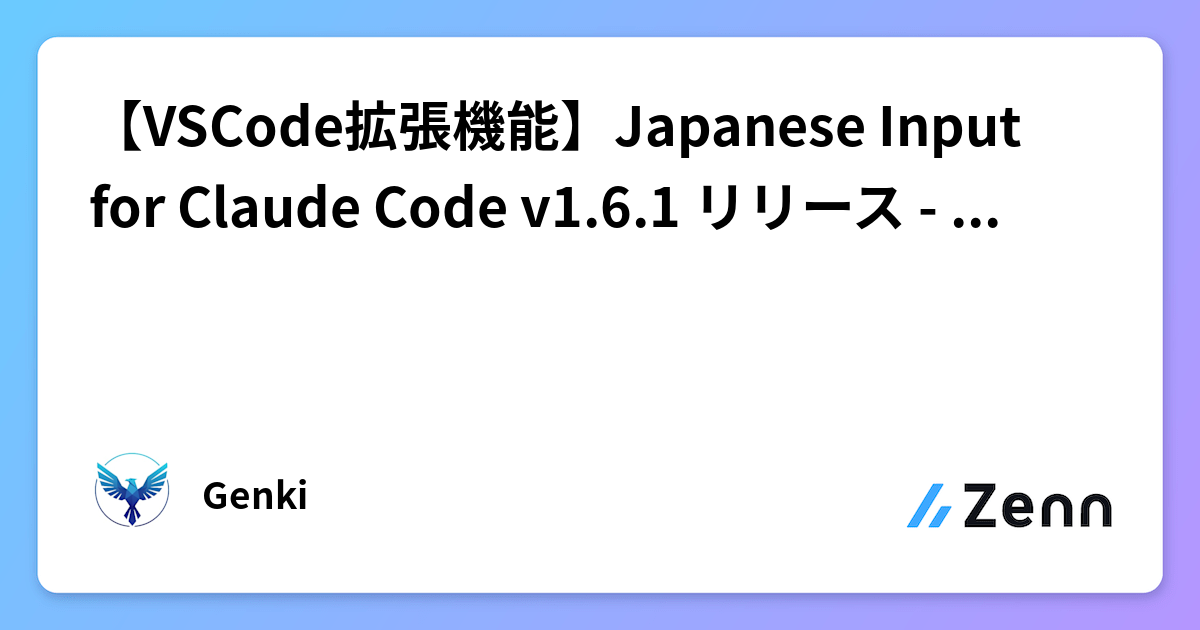 【VSCode拡張機能】Japanese Input for Claude Code v1.6.1 リリース - 選択テキスト送信機能とUI