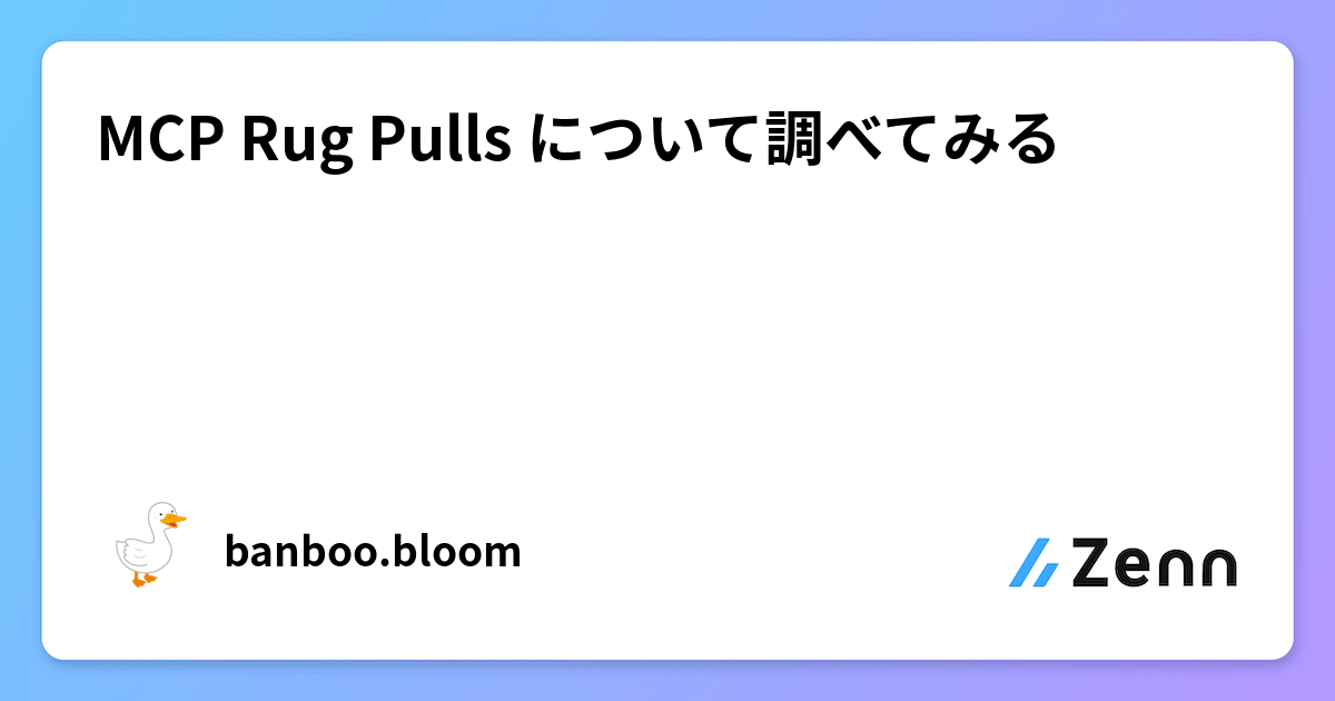 MCP Rug Pulls について調べてみる