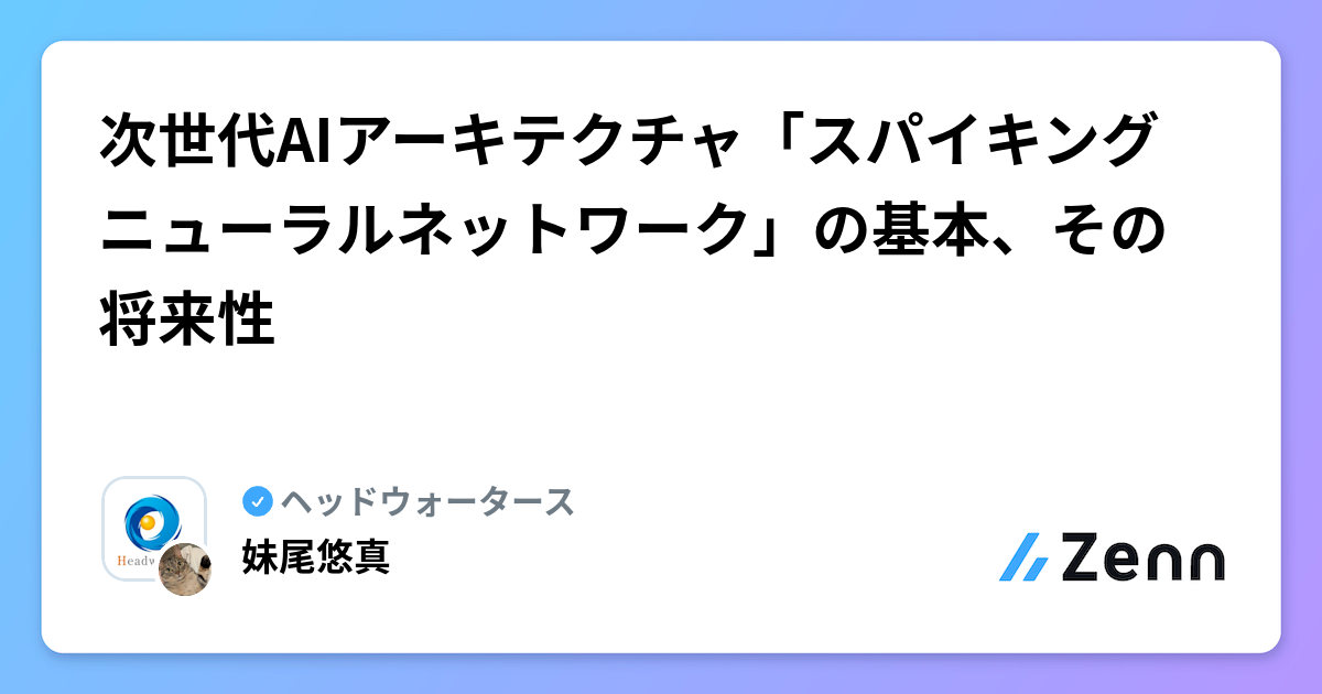 次世代AIアーキテクチャ「スパイキングニューラルネットワーク」の基本、その将来性